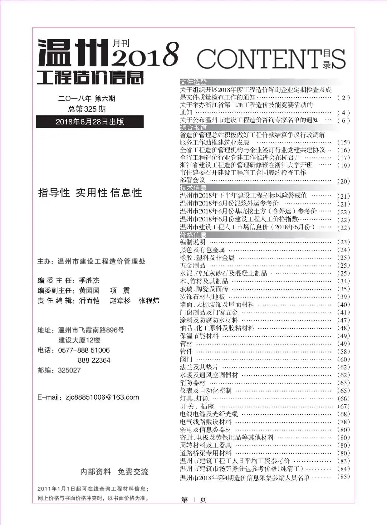 2018年第6期温州工程造价信息