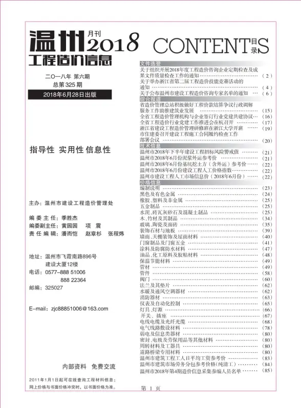 温州市2018年第6期工程造价信息