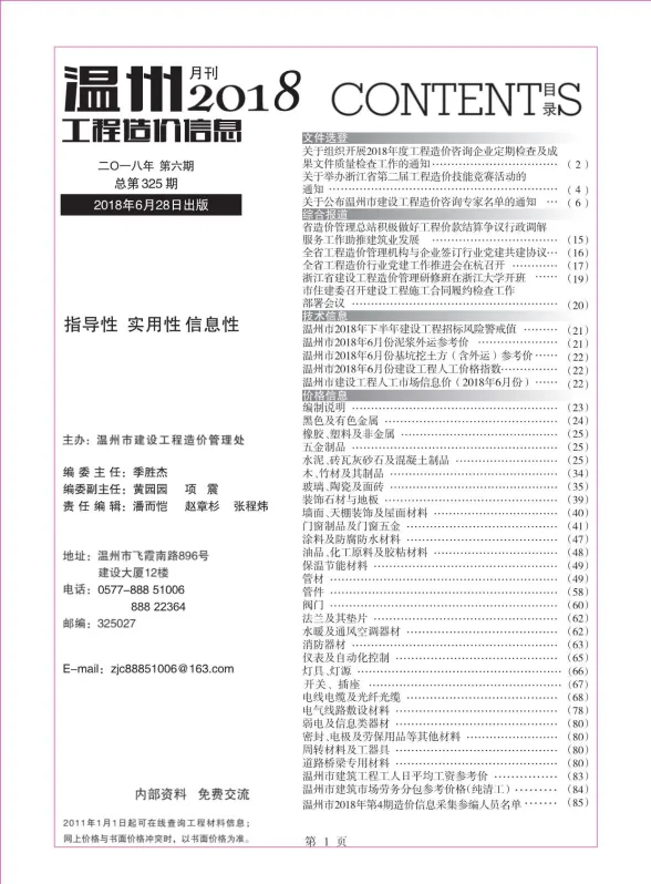温州市2018年6月工程造价信息封面