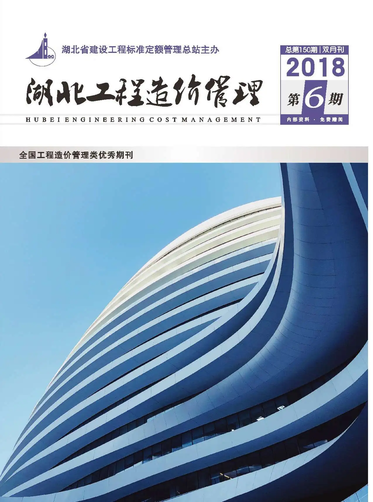 湖北2018年第6期建设工程造价信息