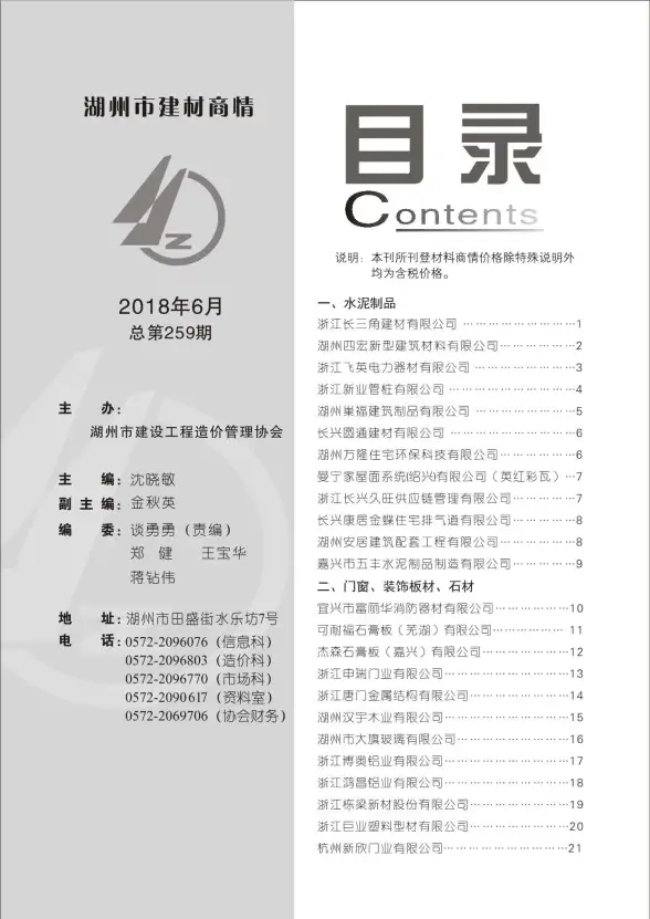 2018年6期湖州建材商情材料造价信息