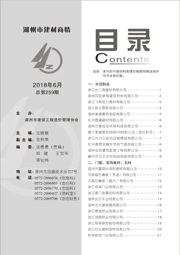 湖州市2018年6月建材厂商建材造价信息PDF第一页