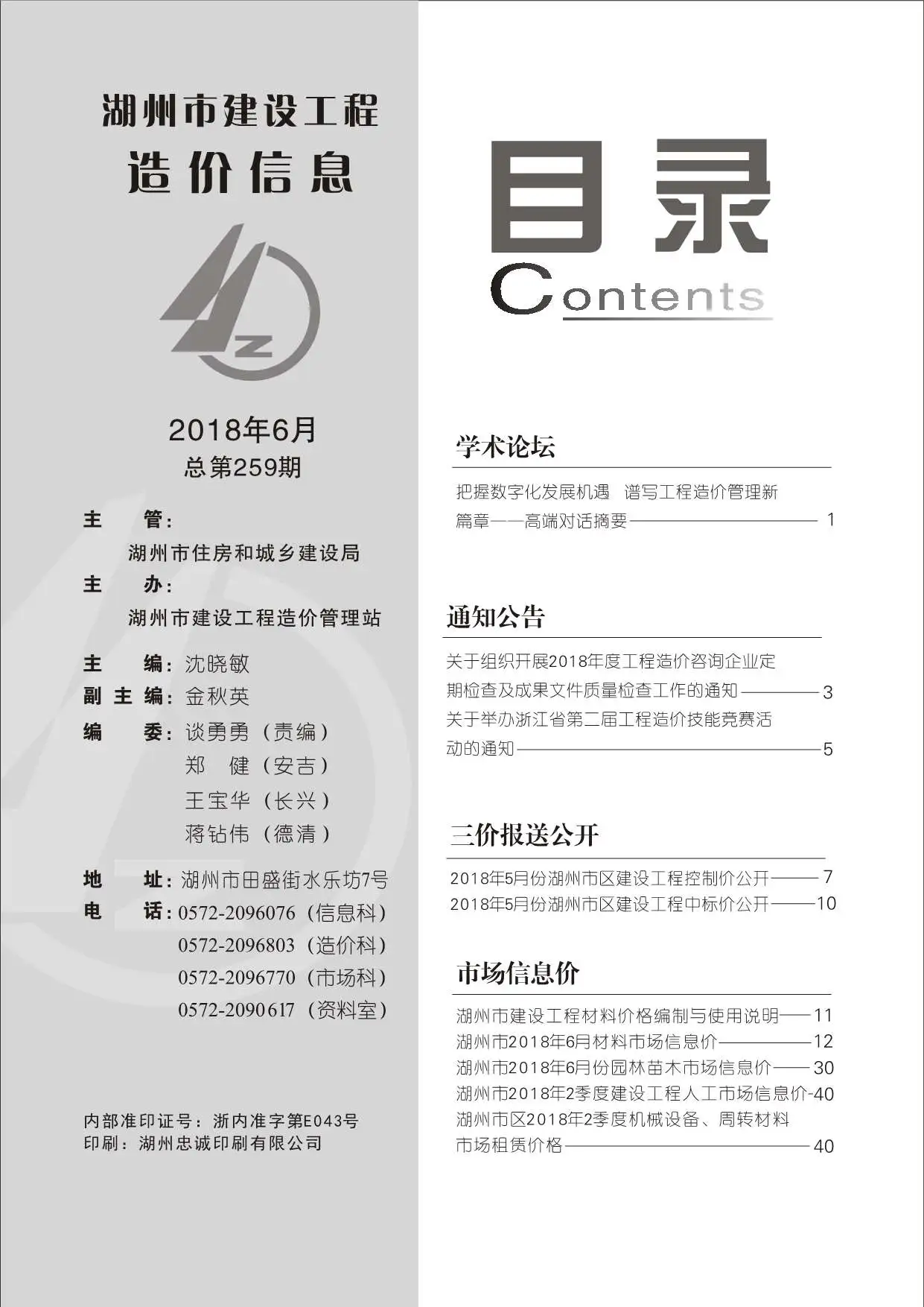 湖州市2018年第6期建设工程造价信息