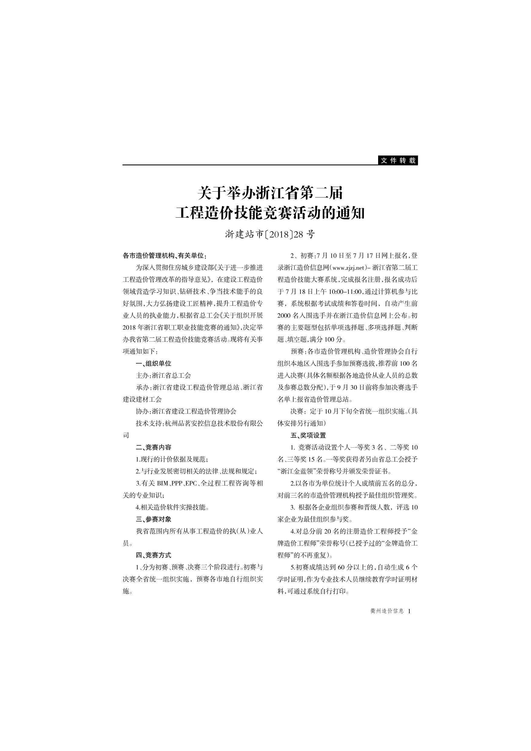 衢州市2018年6月工程造价信息期刊