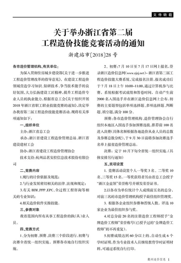 衢州市2018年6月建材造价信息PDF第一页