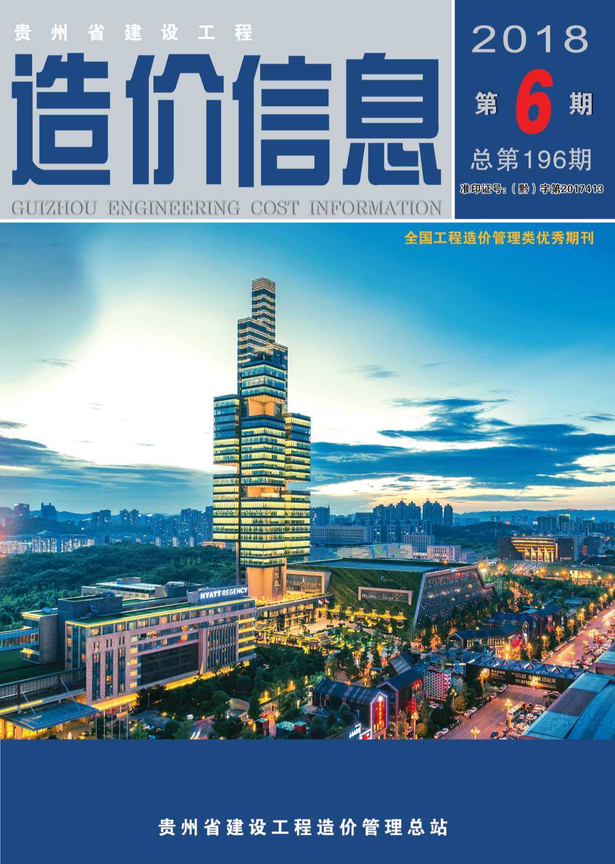 贵州省2018年6月工程造价信息期刊