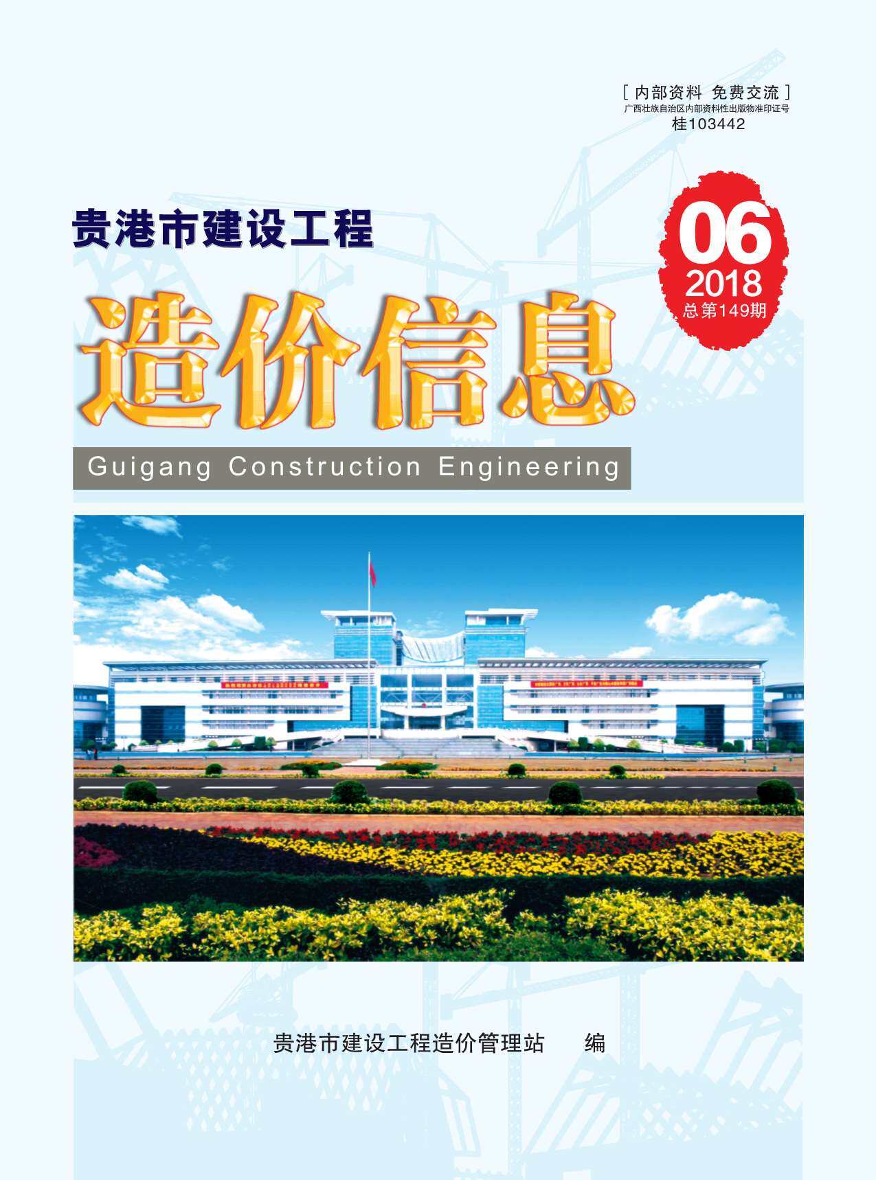 贵港市2018年6月造价信息期刊PDF扫描件