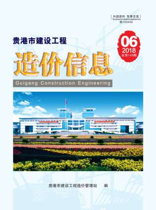 贵港2018年6期造价信息