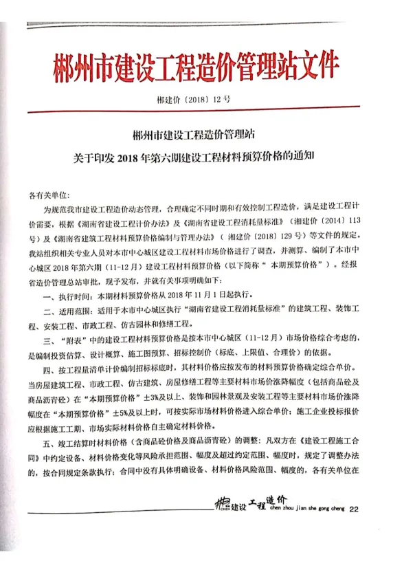 郴州市2018年6月材料结算价PDF第一页