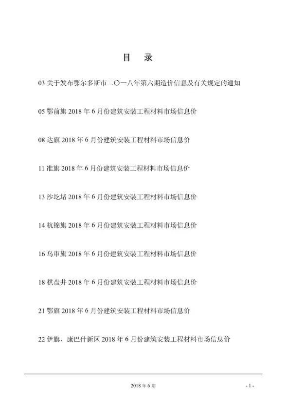 鄂尔多斯市2018年第6期建筑造价信息