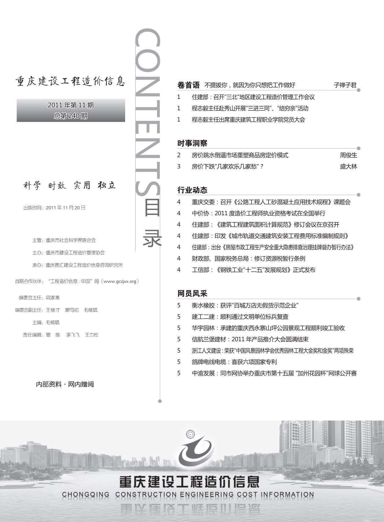 重庆市2011年11月工程造价信息期刊
