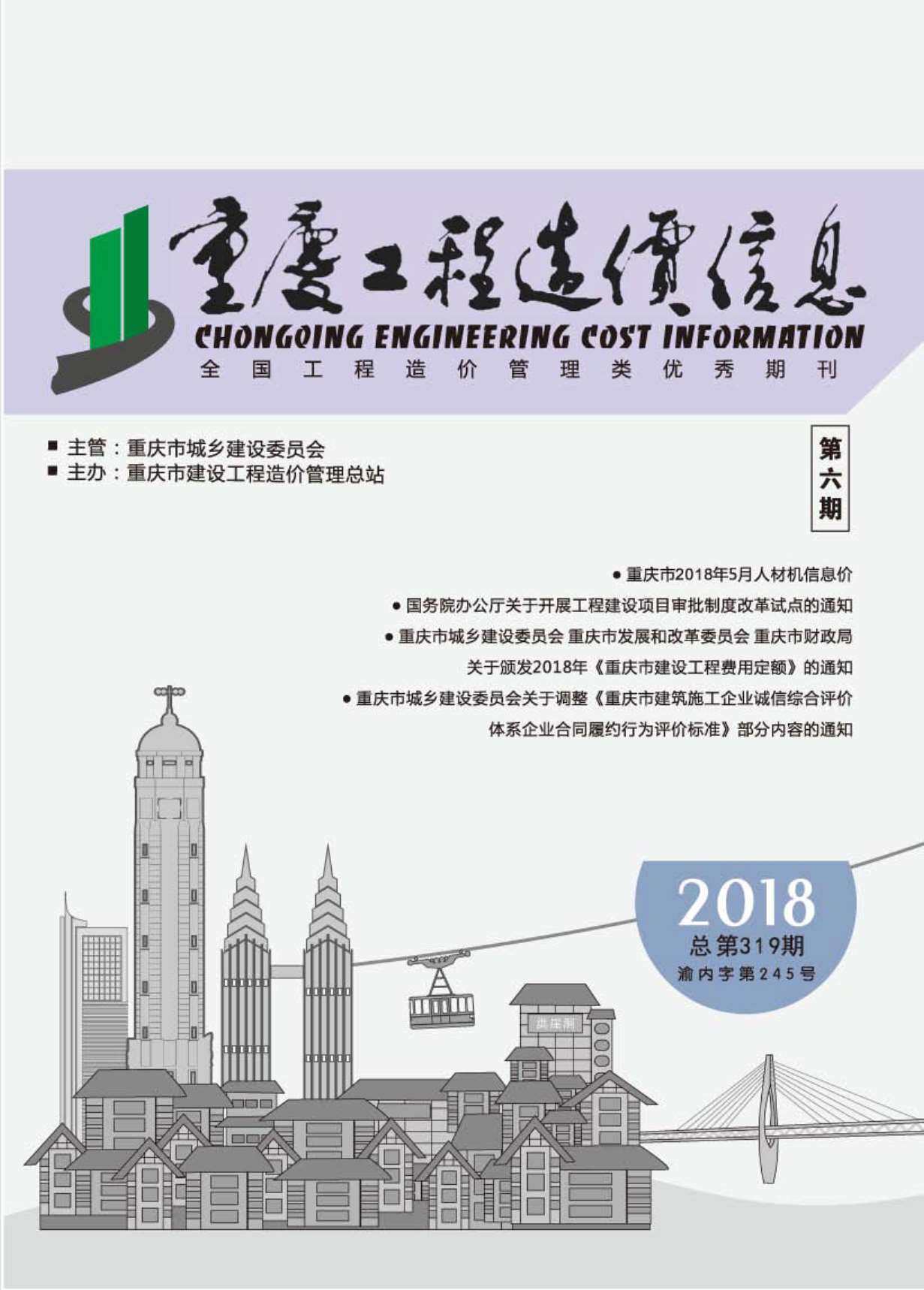 重庆市2018年6月造价信息期刊PDF扫描件