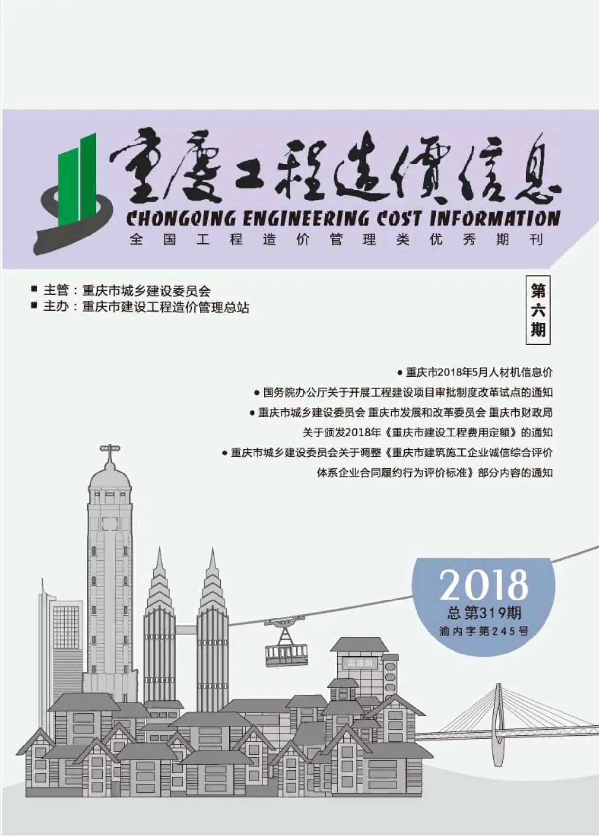 重庆市2018年第6期工程造价信息