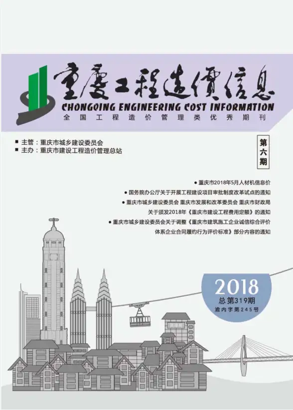 重庆市2018年第6期工程造价信息