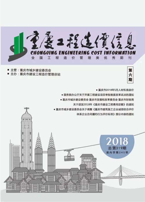 重庆市2018年6月工程造价信息封面