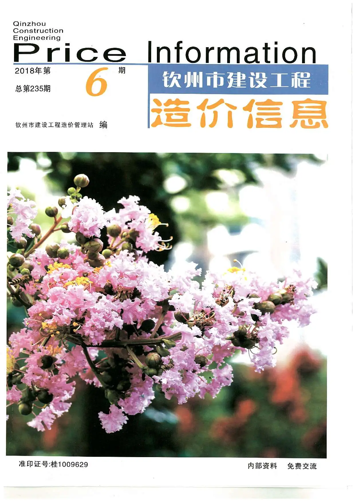 钦州2018年第6期建设工程造价信息