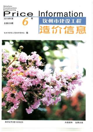 钦州市2018年第6期造价信息期刊PDF电子版