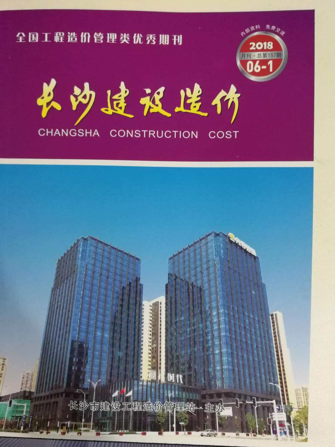 长沙市2018年6月工程造价信息期刊