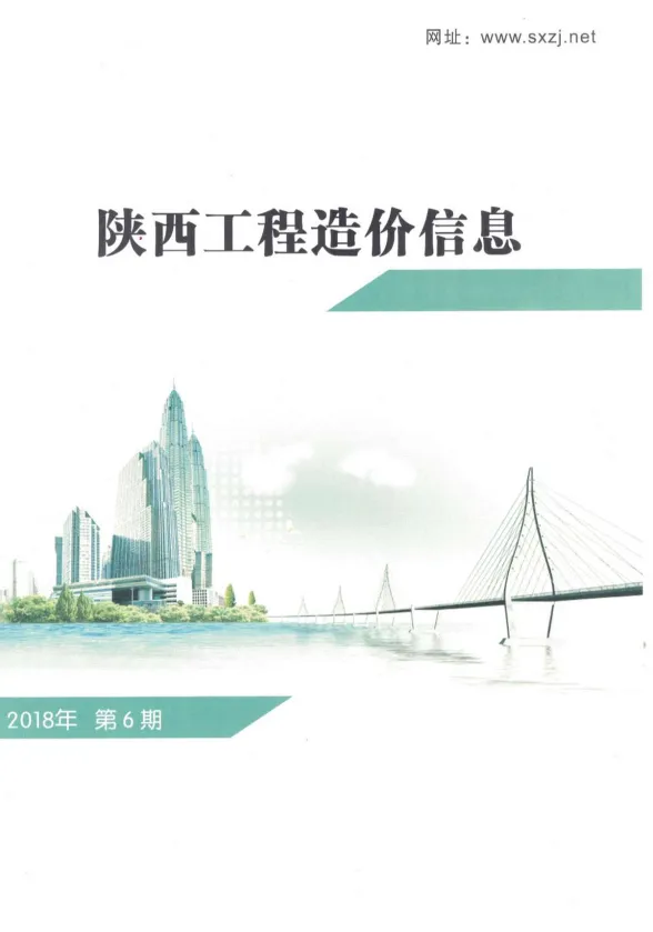 陕西省2018年6月工程造价信息封面