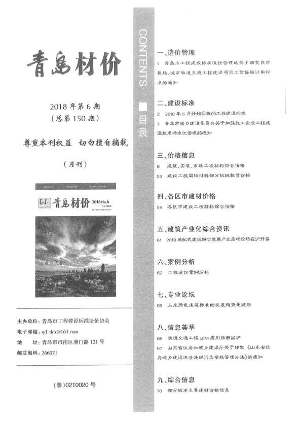 青岛市2018年第6期工程造价信息