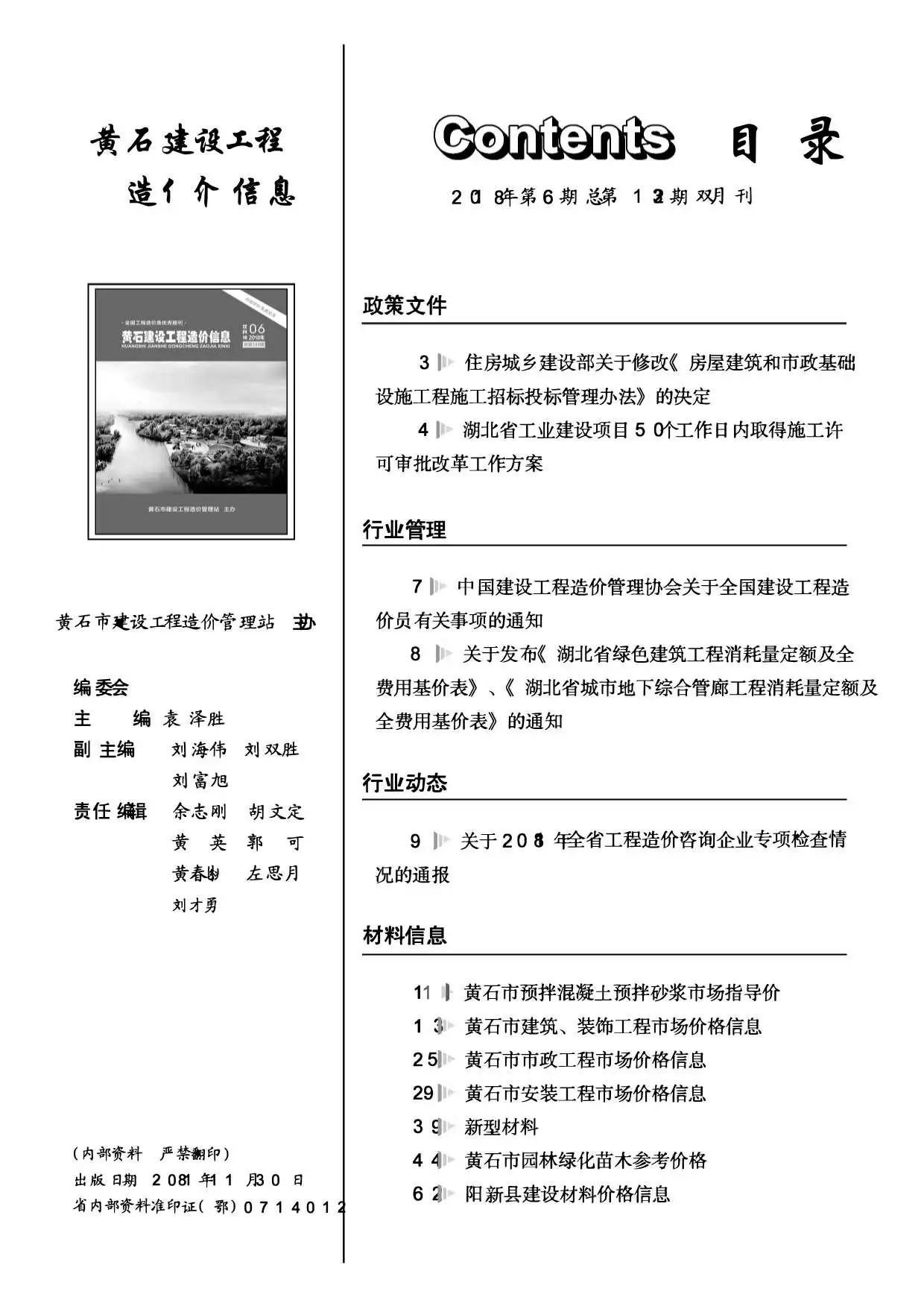 黄石2018年第6期电子版建设工程造价信息