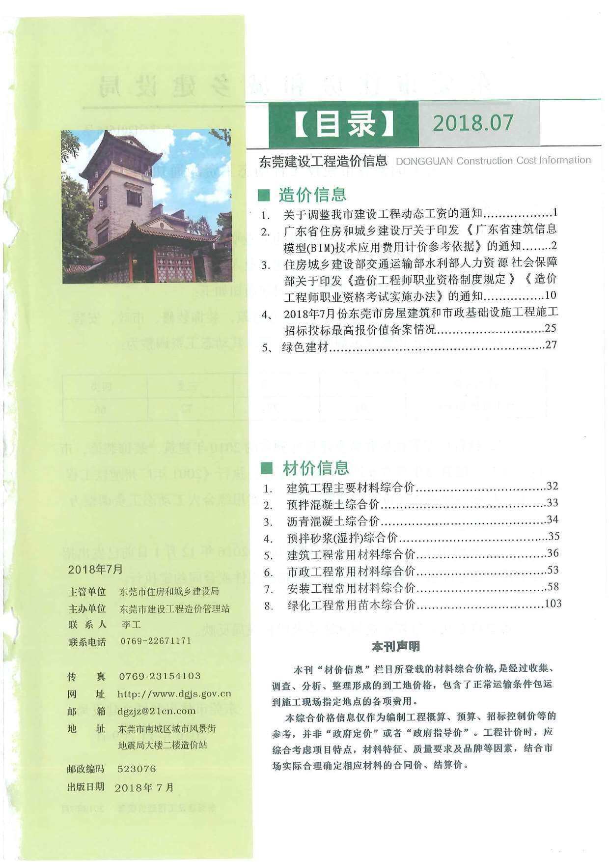 东莞市2018年7月造价信息期刊PDF扫描件