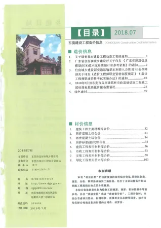 东莞市2018年7月造价信息架构解析首图(工程价格参考信息)