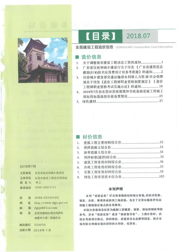 东莞市2018年7月建设工程造价信息封面
