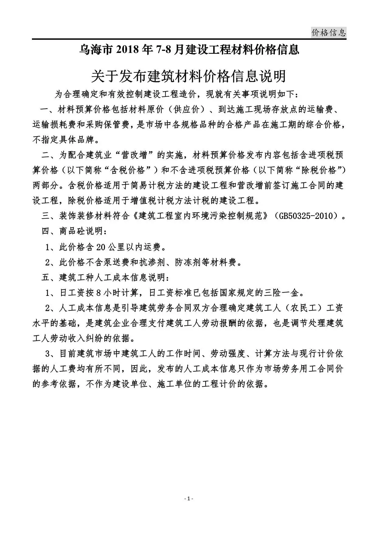 2018年7月乌海市建设工程造价信息