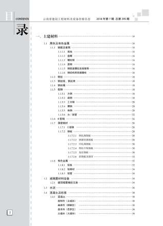 云南2018年7月造价信息