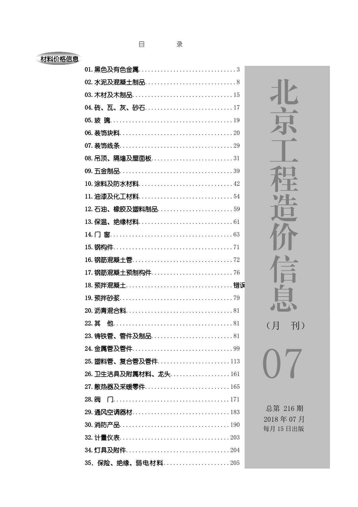 北京市2018年7月工程造价信息期刊封面