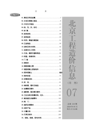 北京市2018年7月造价信息含义介绍首图