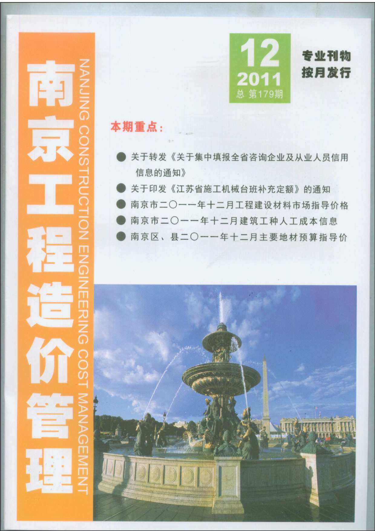 南京市2011年12月造价信息造价信息期刊PDF扫描件