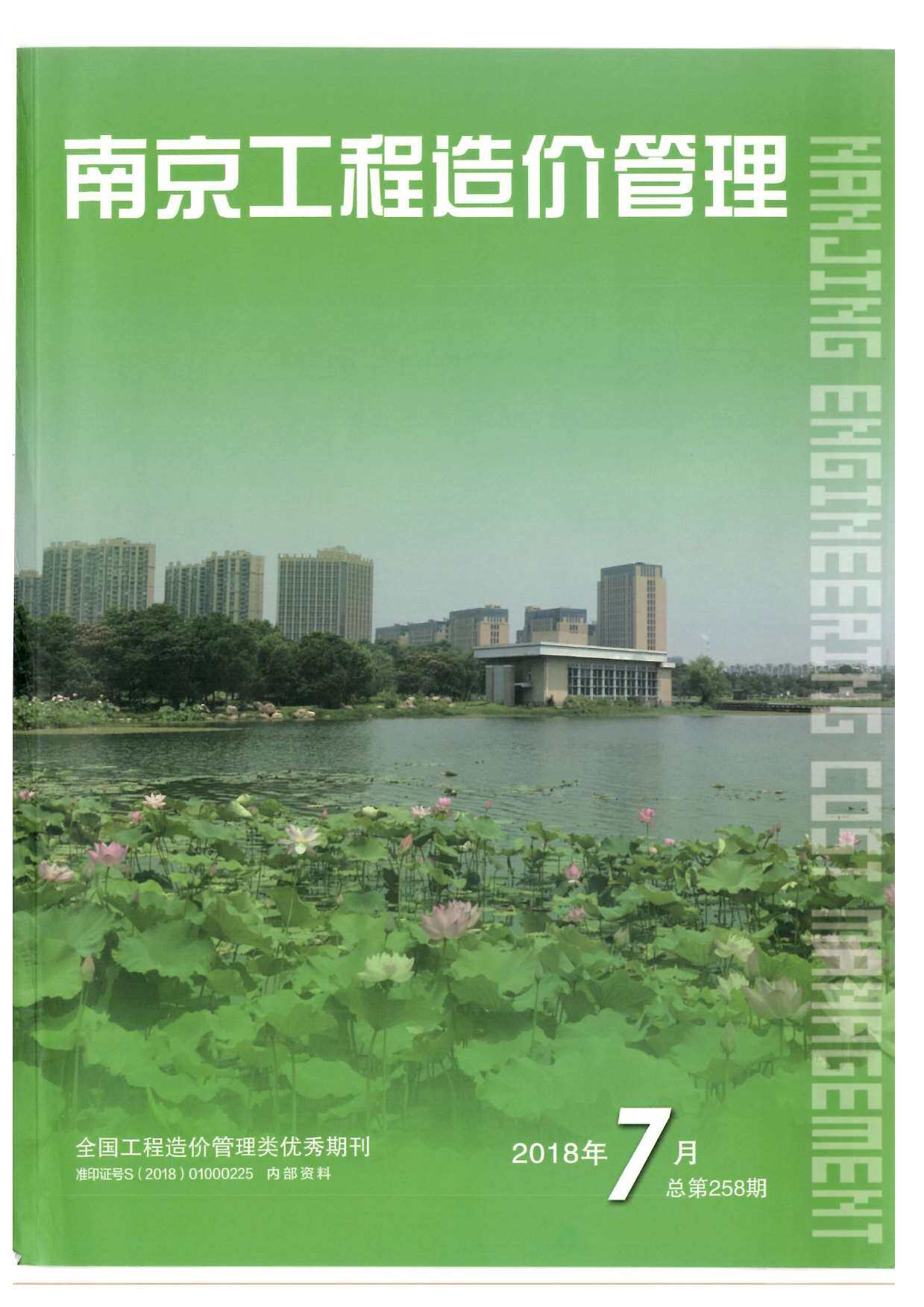 南京市2018年7月造价信息期刊PDF扫描件