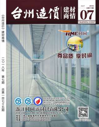 2018年7期台州建材商情