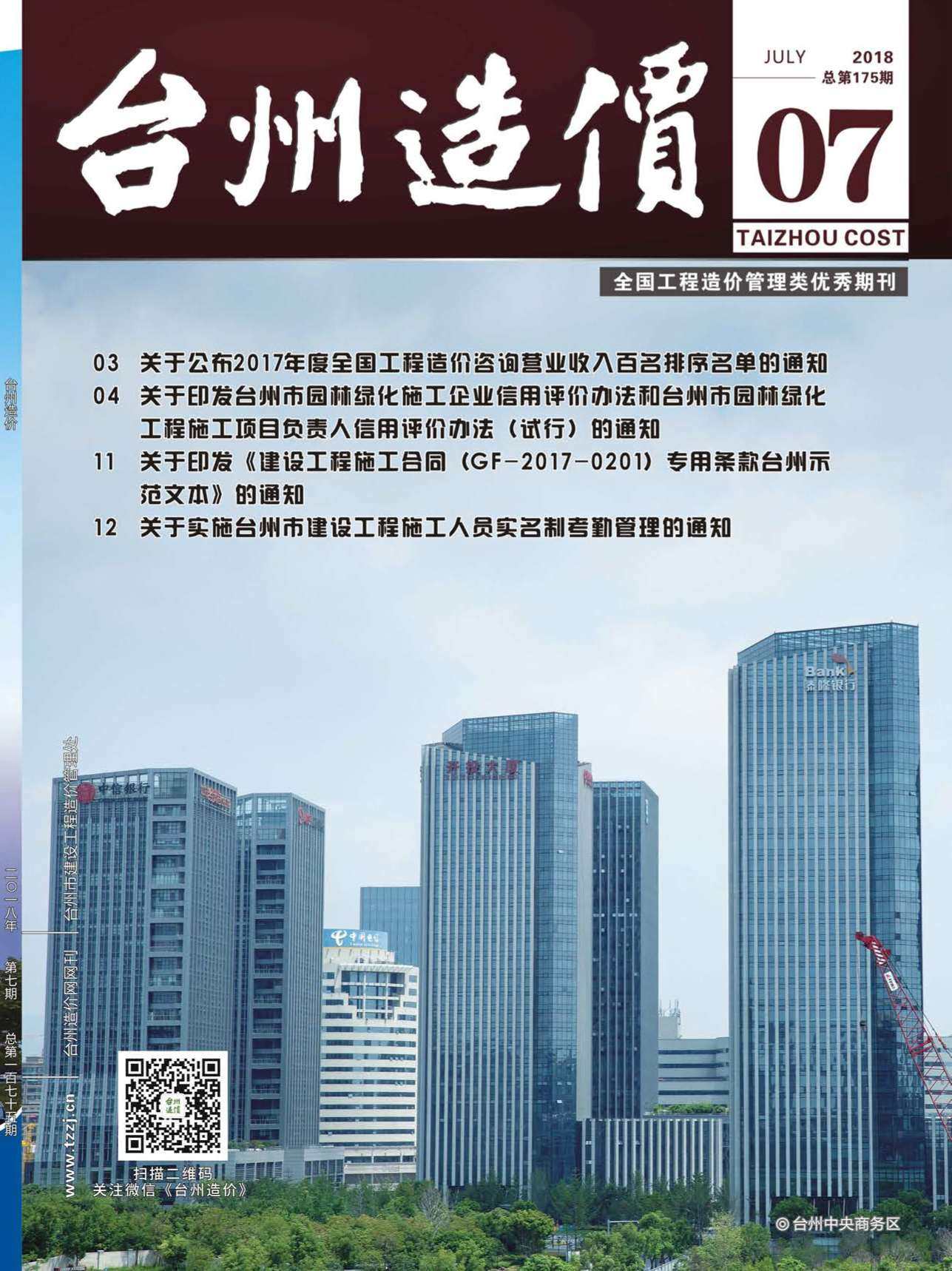台州市2018年7月工程造价信息期刊