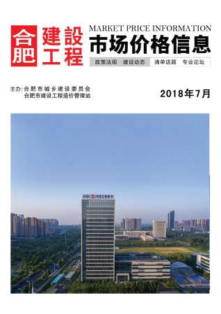 合肥市2018年第7期造价信息期刊PDF电子版