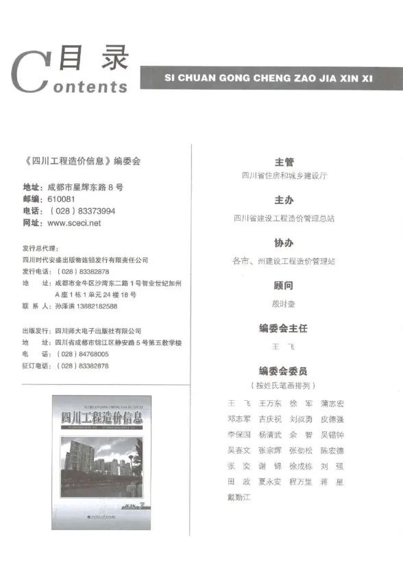 四川省2018年7月工程造价信息封面
