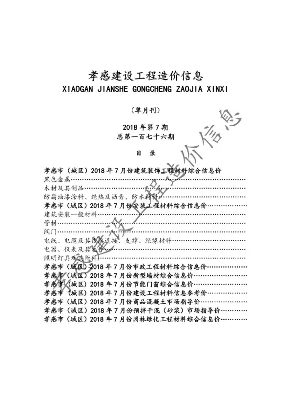 孝感市2018年7月工程造价信息