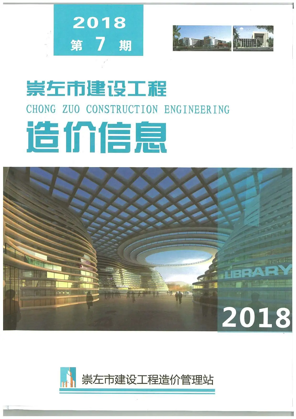 崇左市2018年7月建设工程造价信息