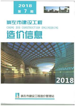 崇左2018年7月造价信息