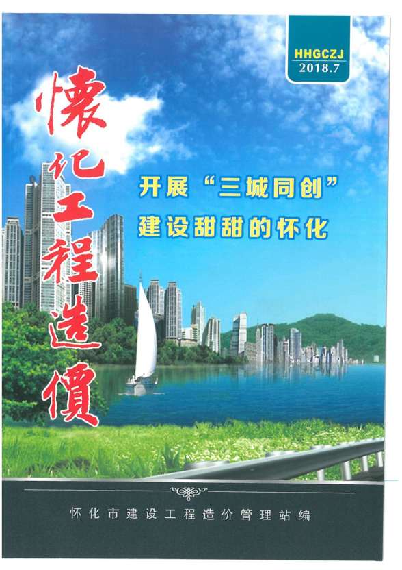 怀化市2018年7月预算造价信息