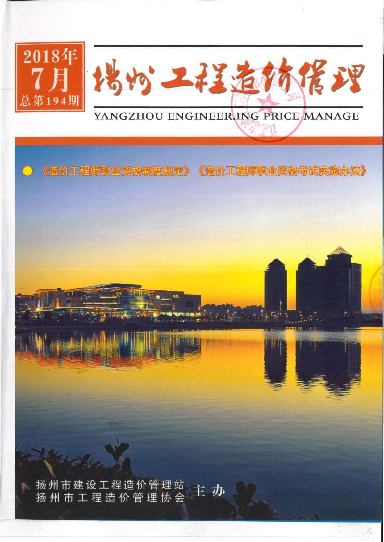 扬州市2018年7月工程造价信息期刊