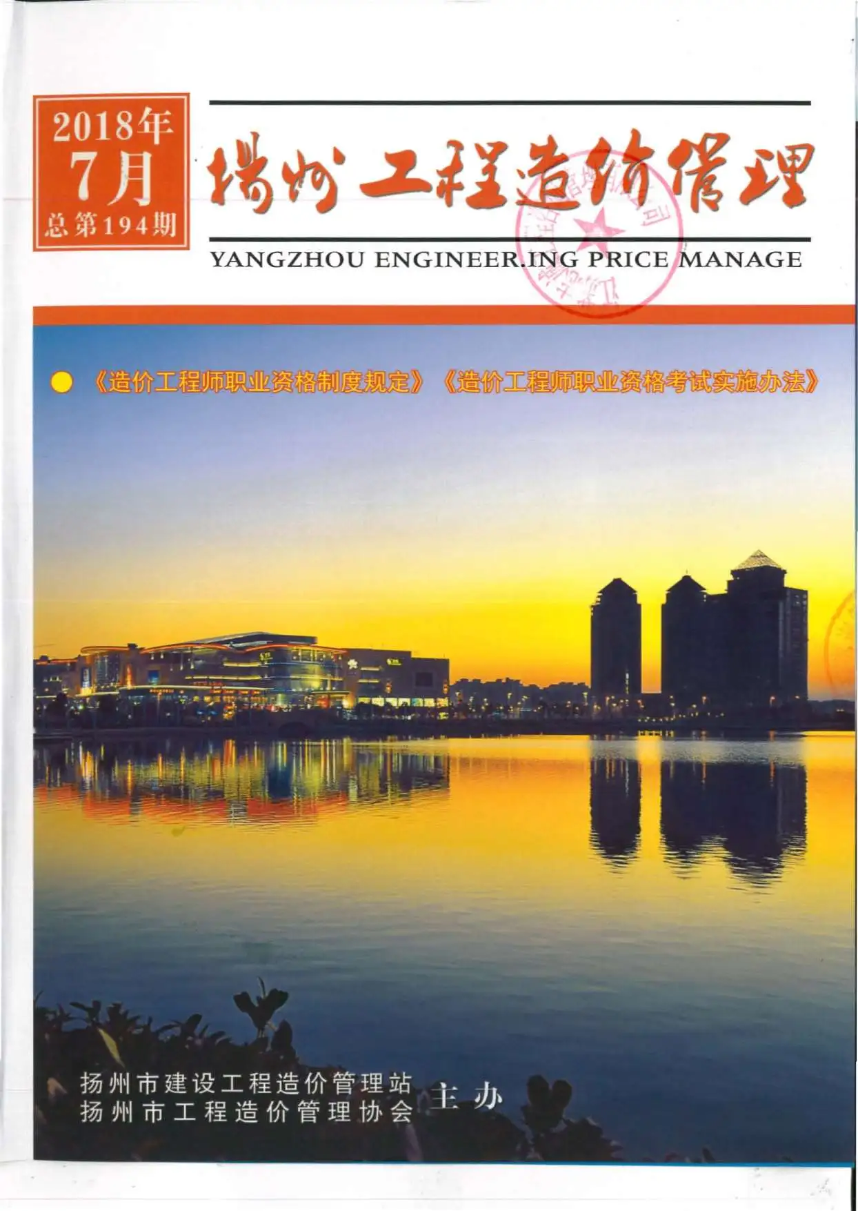 扬州市2018年7月工程造价管理