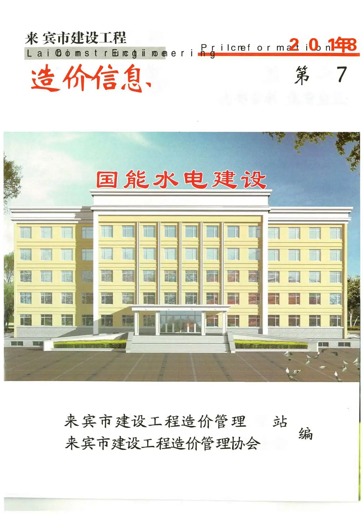 2018年7月来宾建设工程造价信息电子版