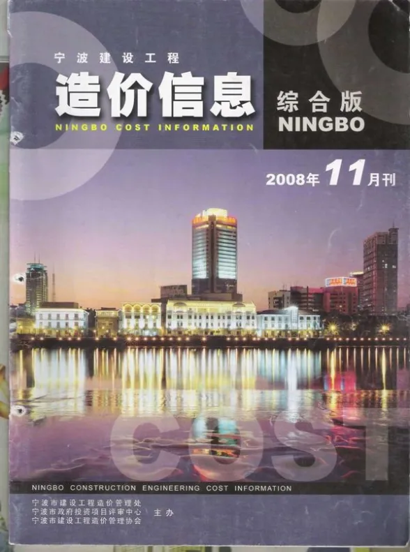宁波市2008年11月建材造价信息PDF第一页