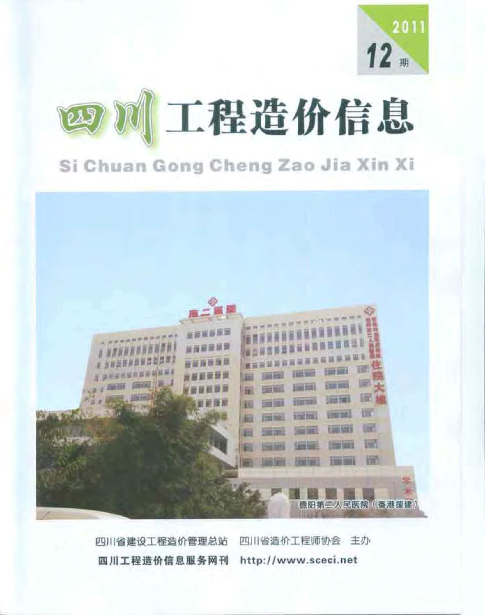 四川省2011年12月造价信息期刊PDF扫描件
