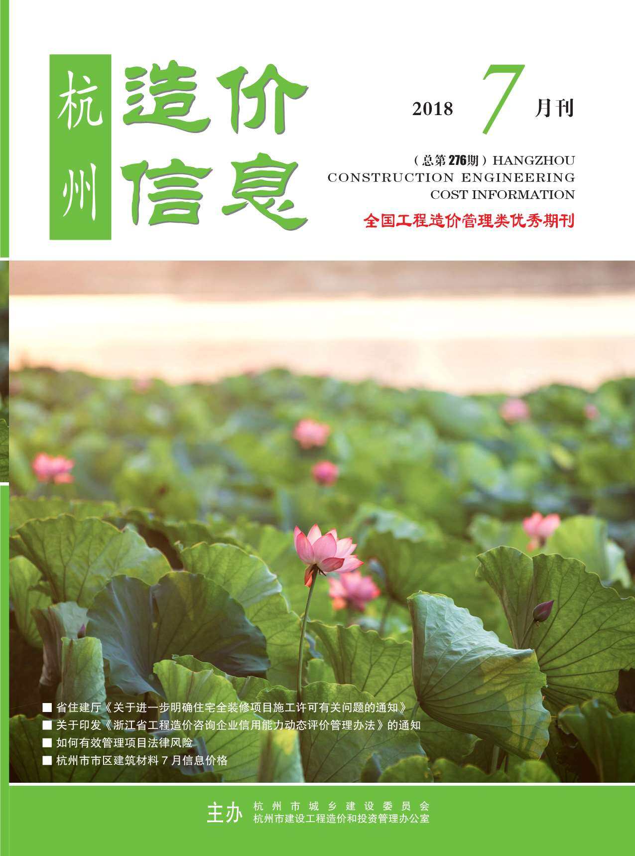 杭州市2018年7月造价信息造价信息期刊PDF扫描件