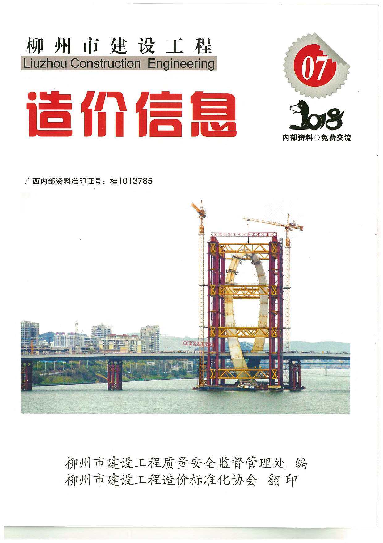 柳州市2018年7月造价信息期刊PDF扫描件