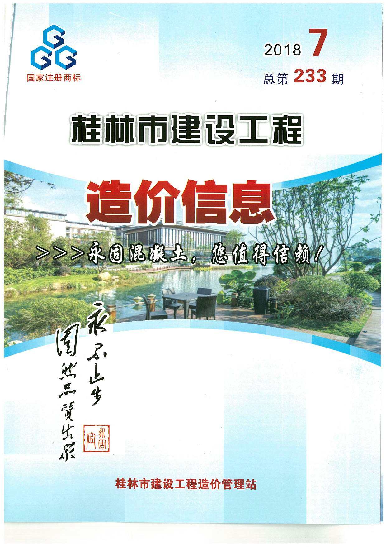 桂林市2018年7月造价信息造价信息期刊PDF扫描件
